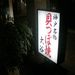 昨夜の晩ご飯 神戸福原にある貝つぼ焼き！