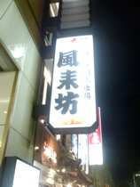 晩飯は名古屋名物手羽先の「風来坊」