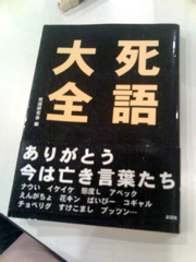 KILLA BAMBAMが読んでた「死語大全」。ツボッたのは「態度L」と「アウトオブ・眼中」wwあったなーw