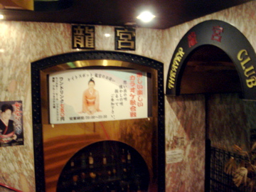 会場はCLUB龍宮！いい味出してます！！