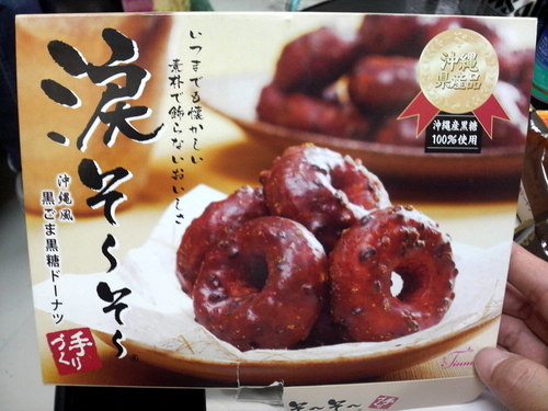 楽屋にあったI-VANのみやげの黒糖ドーナツ「涙そうそう」。ウマかった。