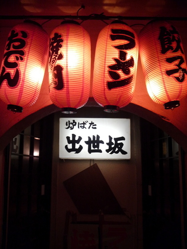 終了後はラーメン食いに「出世坂」とやらへ