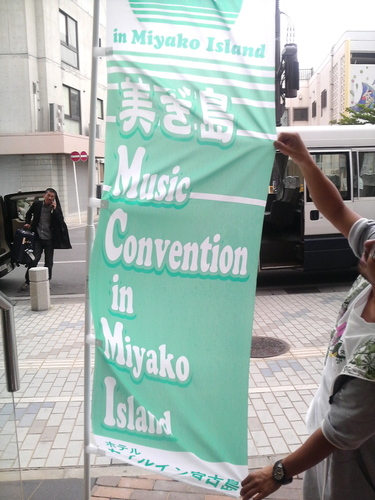 なおやさんも迎えに来てくれて感謝。ホテルの前で、今回のイベント”美ぎ島（かぎすま）Music Convension 2008”ののぼり発見！！！