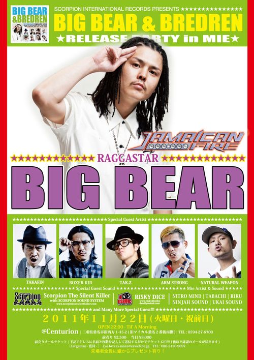 祝日前の火曜日は三重県センチュリオンでコレ！！BIG BEAR & BREDRENのリリースパーティー！！